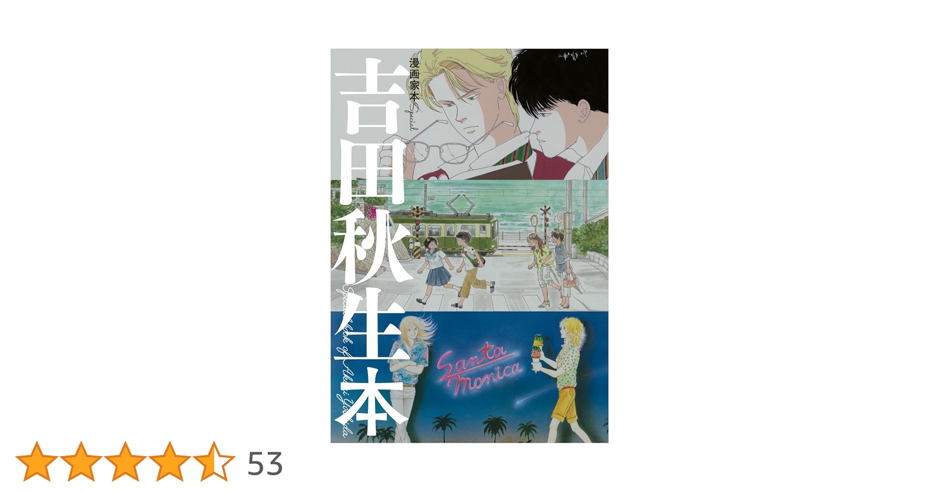 吉田秋生 画集 BANANA FISH』ポスターコレクション : 吉田秋生 | HMV&BOOKS